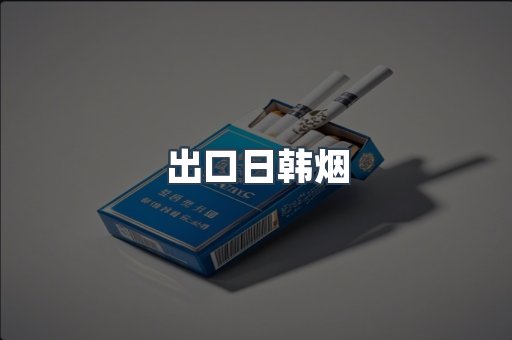 出口日韩烟