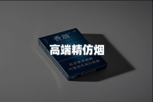 高端精仿烟
